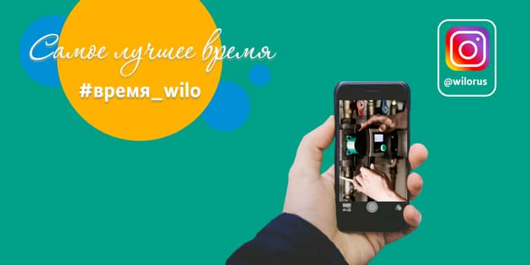 Видеоконкурс Время Wilo 