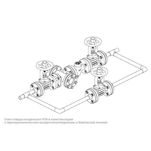 Узел отвода конденсата УОК в комплектации с термостатическим конденсатоотводчиком и байпасной линией